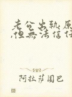 老公出轨原谅了,但无法信任他了怎么办