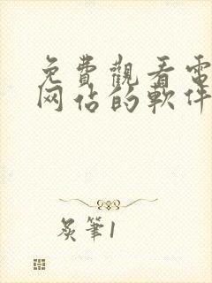 免费观看电视剧网站的软件推荐