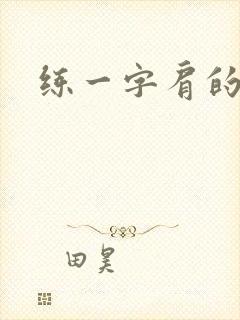 练一字肩的动作