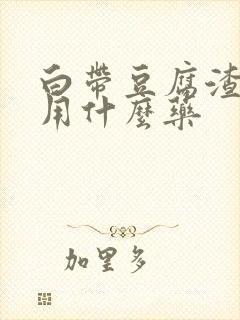 白带豆腐渣痒痒用什么药封面