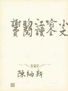 谢昀江喻小说免费阅读全文最新章节