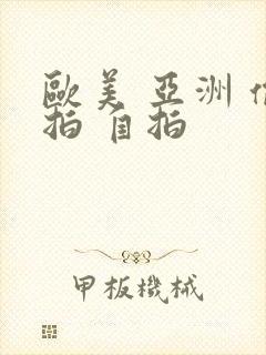 欧美 亚洲 偷拍 自拍