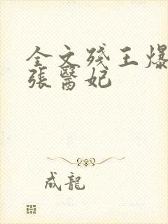 全文残王爆宠嚣张医妃封面