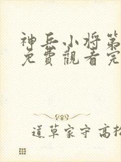 神兵小将第一部免费观看完整版