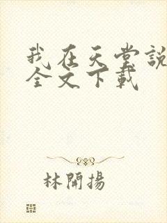 我在天堂说爱你全文下载