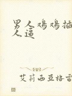 男人鸡鸡插进女人逼