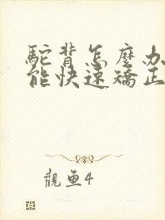 驼背怎么办 要能快速矫正的方法