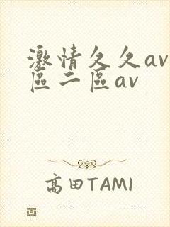激情久久av一区二区av