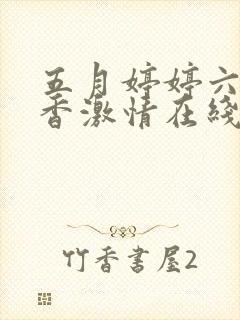 五月婷婷六月丁香激情在线