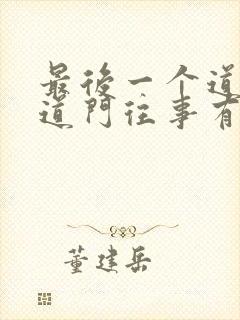 最后一个道士2道门往事有声小说