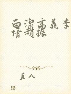 白洁高义李明孙倩赵振