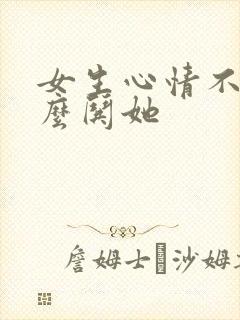 女生心情不好怎么哄她