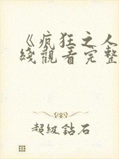 《疯狂之人》在线观看完整免费观看