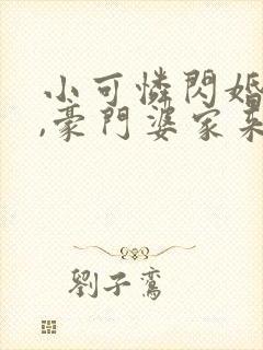 小可怜闪婚领证,豪门婆家来团宠