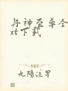 丹神至尊全文txt下载