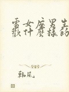 处女座男生会喜欢什么样的女生