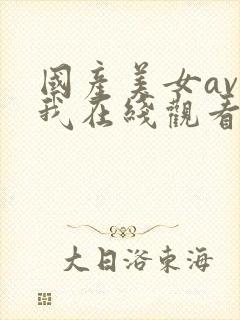 国产美女av在我在线观看