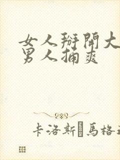 女人掰开大腿让男人捅爽