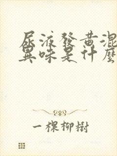 尿液发黄混浊有异味是什么原因封面