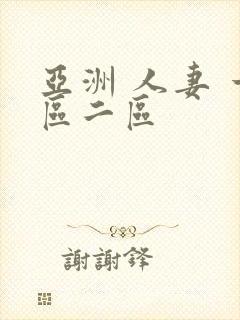 亚洲 人妻 一区二区