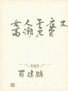 女人午夜又爽又高潮免费