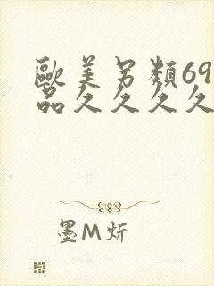 欧美另类69精品久久久久9999封面