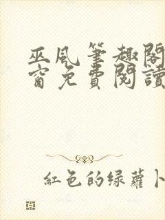 巫风笔趣阁无弹窗免费阅读