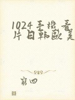 1024手机看片日韩欧美人妻学生