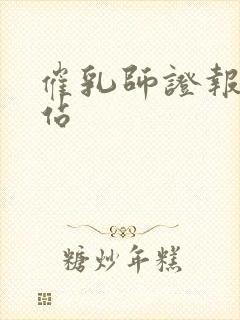 催乳师证报名网站