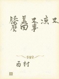 膝盖又凉又疼怎么回事封面