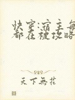 快穿:宿主每天都在被攻略