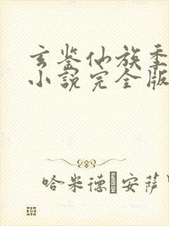 玄鉴仙族季越人小说完全版