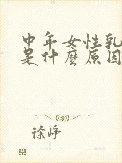 中年女性乳头痒是什么原因造成的