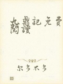 九鼎记免费全文阅读