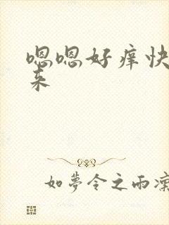 嗯嗯好痒快插进来