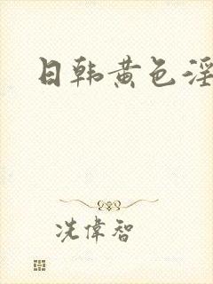 日韩黄色淫片