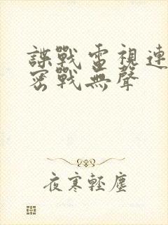 谍战电视连续剧密战无声