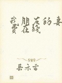 我朋友的妻子免费在线