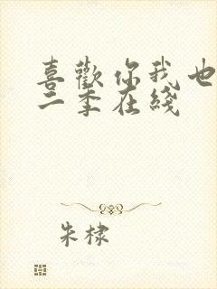 喜欢你我也是第二季在线