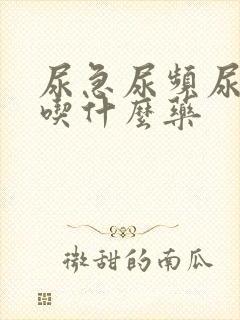 尿急尿频尿等待吃什么药