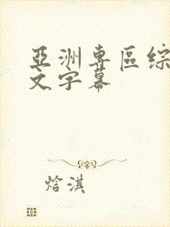 亚洲专区综合中文字幕封面