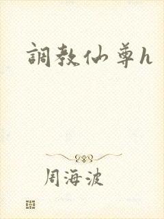 调教仙尊h