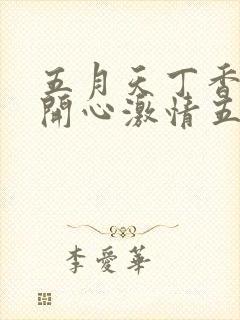 五月天丁香婷婷开心激情五月封面