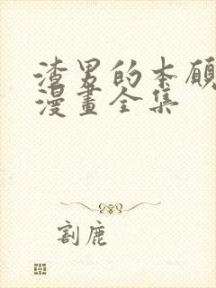 渣男的本愿番外漫画全集