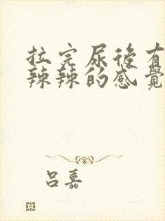 拉完尿后有种火辣辣的感觉