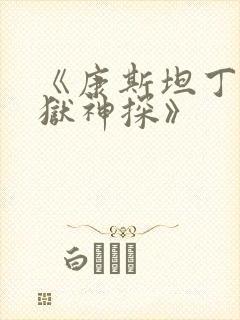 《康斯坦丁:地狱神探》