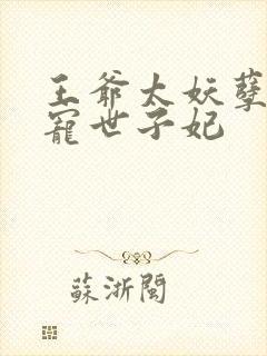 王爷太妖孽:绝宠世子妃