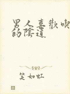 男人喜欢吃女人的阴道封面