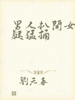 男人扒开女人的腿猛捅