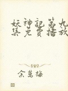 妖神记第九季全集免费播放